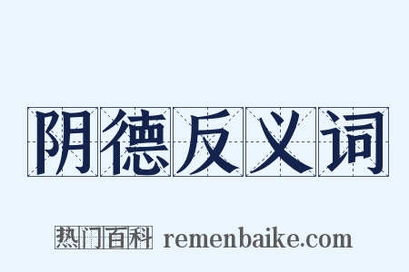 阴德反义词是什么意思的图片